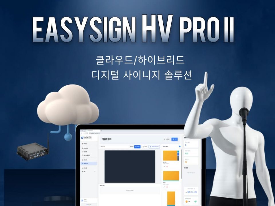 EASYSIGN HV PRO II | 디지털 사이니지 솔루션 6 easysign hv pro2 banner 02 2 1
