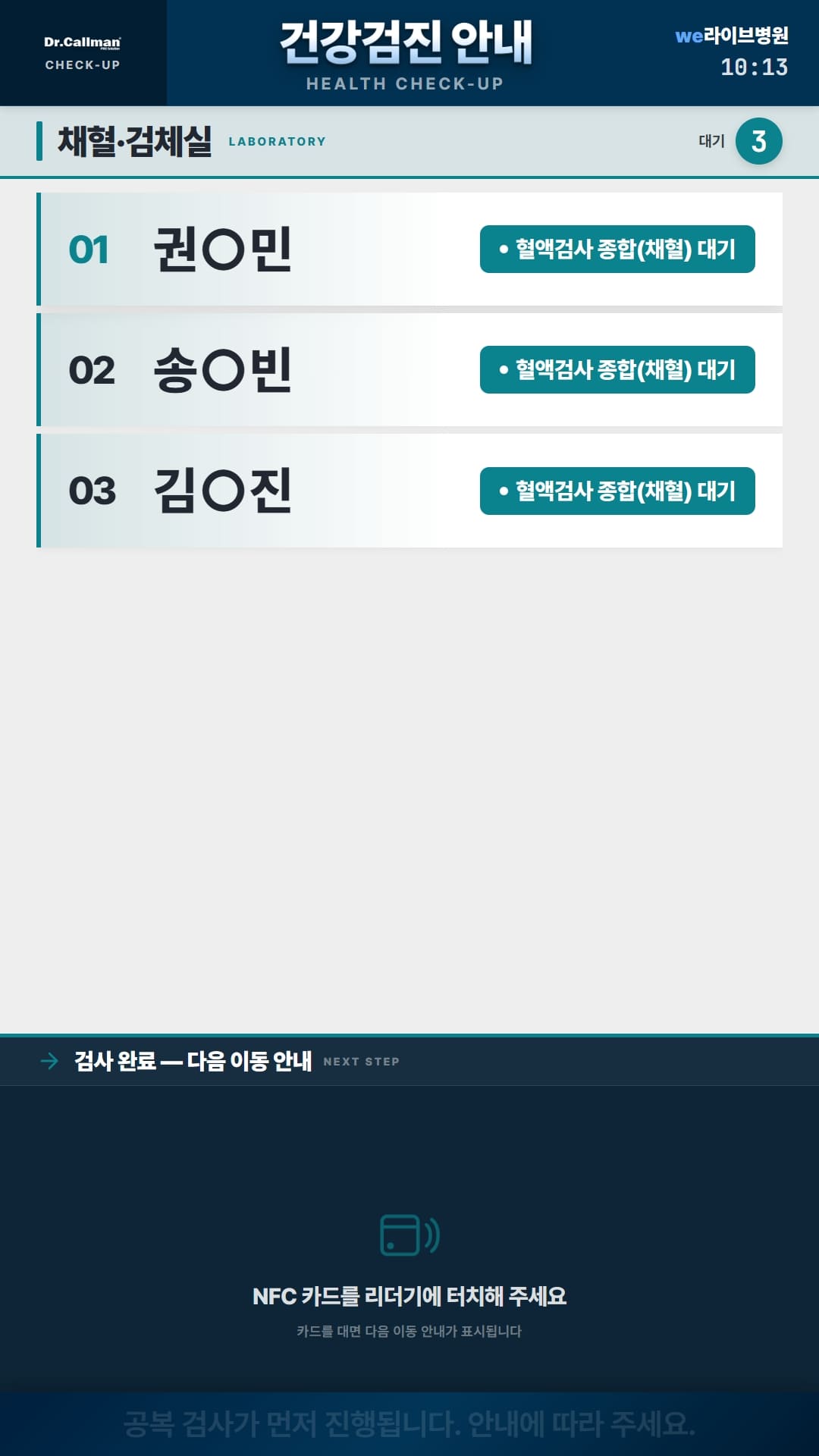 검진 동선 안내 사이니지 — 채혈·검체실 대기 안내
